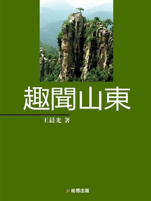 cover image of 趣聞山東
